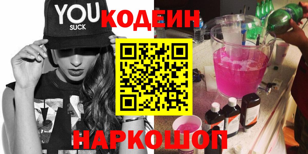Сочи  Кодеиновый сироп Lean напиток Lean (лин)  Вход с VPN 